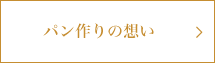 パン作りの想い